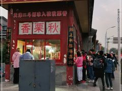 门面-秋栗香(地安门店)