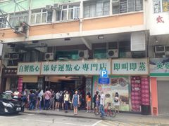 门面-添好运点心专门店(深水埗店)