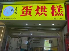 -易老大蛋烘糕(奎星楼总店)