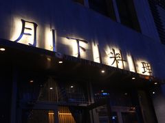 门面-月下料理(楷林IFC店)