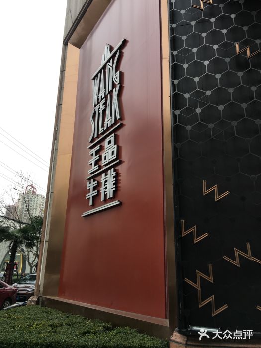 王品牛排(上海仙霞店)门面图片