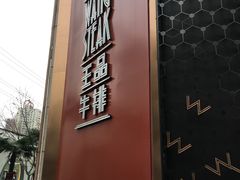 门面-王品牛排(上海仙霞店)