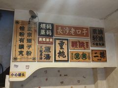 -矮子粉店1985·长沙米粉(湘春路店)