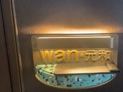 -万蔚·烤鸭
