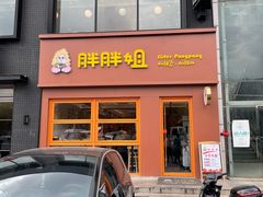 -胖胖姐·麻辣烫·麻辣拌