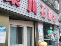 门面-秦巴石锅鱼