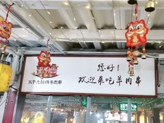 -三个大叔烤羊肉串·炭炉砂锅菜(西三旗店)