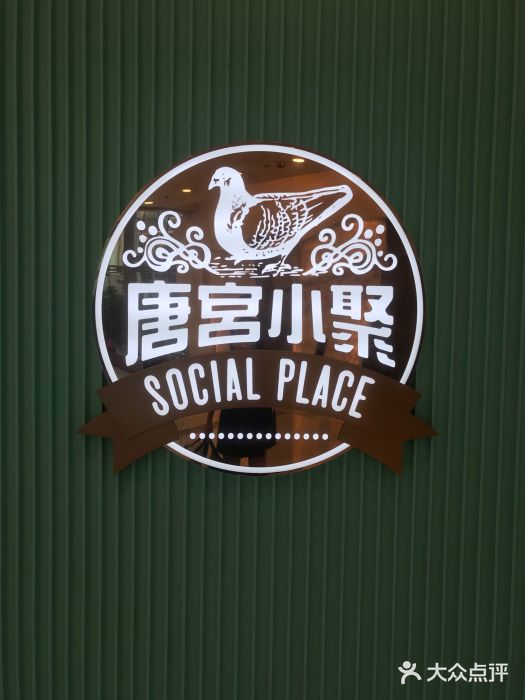 唐宫小聚(荃湾荃新天地店)图片