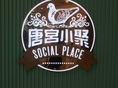 -唐宫小聚(荃湾荃新天地店)