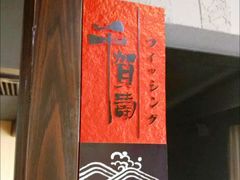 -耕海日本料理(万达华府店)