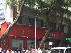 -代四孃牛华豆腐脑美味小食(总店)