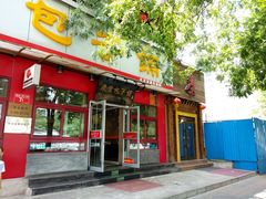 门面-庆丰包子铺(宣武门店)