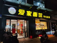 -爱家面馆(常州总店)