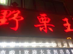 门面-阿男野栗王(金门路店)