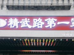 -精武路第一家(吉庆街店)