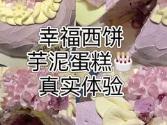 -幸福西饼生日蛋糕·下午茶(大明宫万达店)
