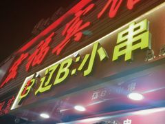 -辽B·小串(总店)