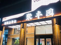 -聚丰园新概念餐厅(梅石路店)