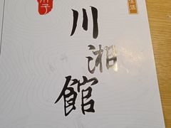 -王胖子土菜馆·特色杭帮菜·农家土菜
