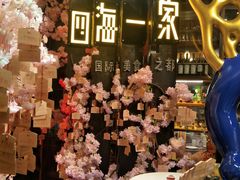 -四海一家自助餐(益田假日广场店)