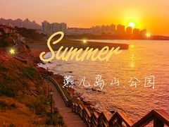 -燕儿岛山公园