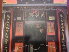 门面-同得兴 Since·1995 传统苏式面馆(十全街店)
