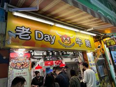 -老day牛杂(官也街总店)