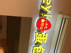 门面-Hey!蛋包饭(中山店)