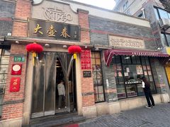 -大壶春(四川中路店)