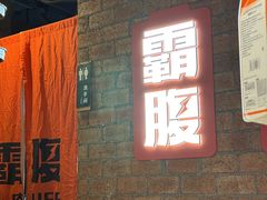 -霸腹烤肉(厦门柚子番店)