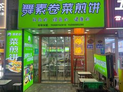 -舞素卷菜煎饼.糁汤(万达金街店)