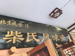 -柴氏风味斋(甘家口店)