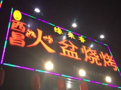 -缘来香大凉山西昌火盆烧烤.12年老店(巴国城店)