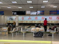-五台山·保龄球馆