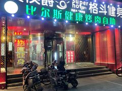 门面-比尔斯健康烤肉自助餐厅