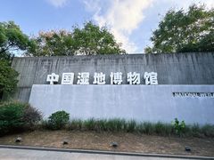 -中国湿地博物馆
