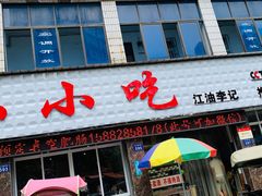 门面-李记小小吃·江油肥肠(涪江路店)