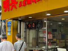 门面-明兴正宗潮州五彩鱼蛋粉面(中山六路店)