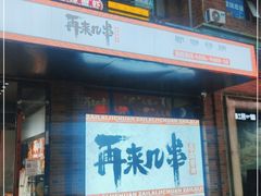 -再来几串·云南酱烤(全国首店)