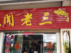 门面-杨林闻老三酸菜鱼(总店)