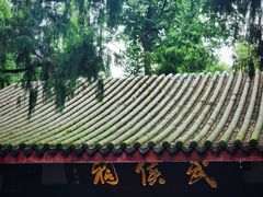 -成都武侯祠博物馆