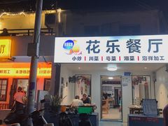 -花乐餐厅(涠洲岛店)