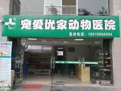 -皖宠联盟宠爱优家宠物医院(中兴西湖店)