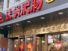 -彭记铁锅肥肠(东四总店)