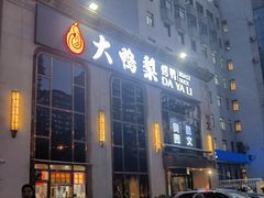 门面-大鸭梨烤鸭店(花园村店)