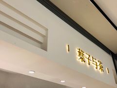 -叶子与茶(苏宁广场店)