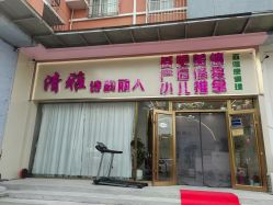 -清雅诗韵丽人产后恢复(回龙观店)