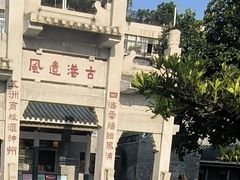-黄埔古港