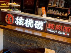 -核桃碳烤肉馆(深圳首店)