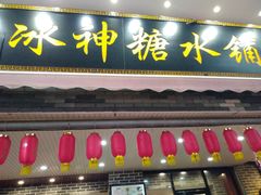 门面-冰神糖水铺(国贸中心店)